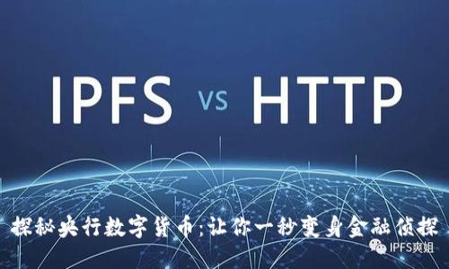 探秘央行数字货币：让你一秒变身金融侦探