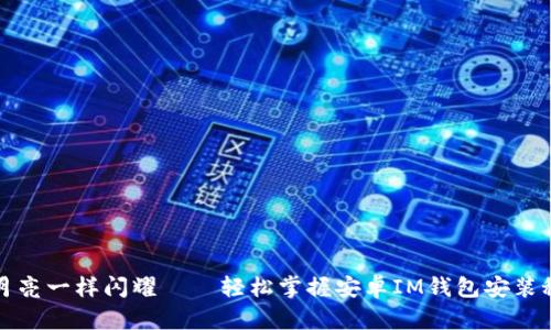 像月亮一样闪耀——轻松掌握安卓IM钱包安装秘籍