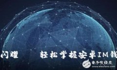 像月亮一样闪耀——轻松