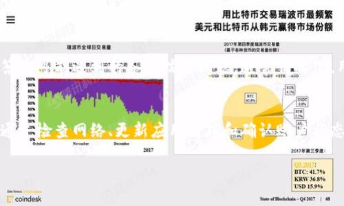 在使用imToken钱包时，您可能会遇到钱包标志不亮的情况。这种情况可以让人感到困惑，尤其是对数字货币交易不太熟悉的用户来说。下面我们将详细探讨这一问题的意义以及可能的解决方案。

### 标志不亮的含义

什么是imToken钱包标志？
imToken钱包是一款流行的数字货币钱包应用，它的标志通常会在应用程序界面中显示。这个标志的亮起通常表示您的钱包处于正常状态，并且可以正常进行交易和管理资产。

标志不亮意味着什么？
当钱包的标志不亮时，可能表示几种情况：
ul
    listrong连接问题：/strong钱包可能与互联网或区块链网络连接不稳定，导致无法正常使用。/li
    listrong应用问题：/strong可能是应用程序本身出现了bug或需要更新。/li
    listrong账户问题：/strong您的账户可能遇到了一些安全验证或者必须处理的任务。/li
/ul

### 可能的解决方案

检查网络连接
首先，您需要确认您的设备是否连接到互联网。可以尝试打开其他应用程序或浏览网页，看看网络是否正常。如果连网正常，而标志仍不亮，可能需要重启应用或设备。

更新应用程序
有时候，钱包应用的更新能够解决很多问题。如果您使用的版本过老，可以去应用商店检查是否有可用的更新，并进行更新操作。更新不仅能够修复bug，还能提供新功能。

检查账户状态
如果钱包依然不亮，可能是因为您的账户需要进一步的安全验证。您可以登录imToken的官方网站或通过支持渠道查询账户的状态，确保没有被冻结或需要处理的事项。

### 其他注意事项

保持冷静
首先，遇到钱包标志不亮的情况不要过于紧张。数字货币的世界充满了起伏和不确定性，谁还没点小烦恼呢？熟悉这些操作和应对措施，才能在这个市场中游刃有余。

求助官方支持
如果尝试所有方法仍不见效，可以联系imToken的客户支持。他们可以提供更专业的帮助，解答您可能遇到的各种技术问题。通常情况下，用户反馈也是我们改进产品的重要依据。

总结
imToken钱包的标志不亮可能由多种因素引起，包括网络问题、应用程序故障和账户状态等。通过检查网络、更新应用程序和确认账户状态，大部分问题都能迎刃而解。最重要的是，保持冷静，不要让这些小烦恼影响到您的投资心态。

希望以上信息能够帮助到您，保障您的数字资产安全与流畅交易体验！