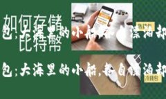 以太坊钱包：大海里的小