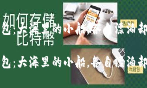 以太坊钱包：大海里的小船，各自漂泊却各有千秋

以太坊钱包：大海里的小船，各自漂泊却各有千秋