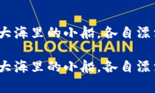 以太坊钱包：大海里的小船，各自漂泊却各有千秋

以太坊钱包：大海里的小船，各自漂泊却各有千秋