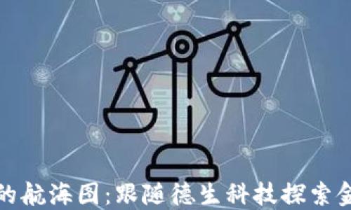 
数字货币的航海图：跟随德生科技探索金融新世界