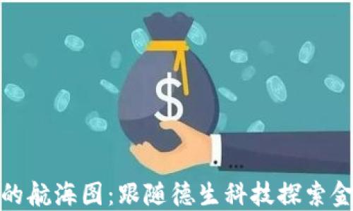 
数字货币的航海图：跟随德生科技探索金融新世界