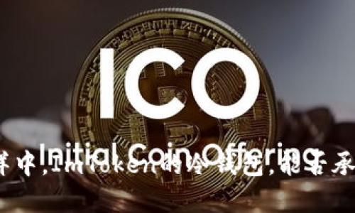 在数字货币的海洋中，ImToken的冷钱包，能否承载比特币的巨轮？