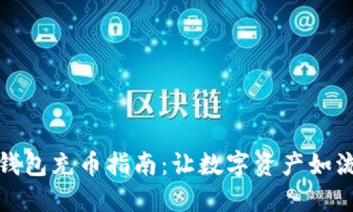 ImToken钱包充币指南：让数字资产如流水般顺畅