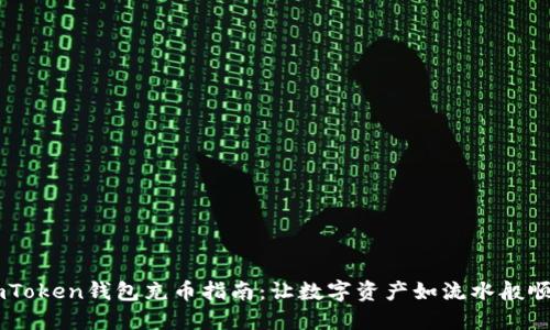 ImToken钱包充币指南：让数字资产如流水般顺畅
