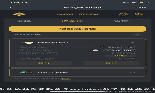 抱歉，我无法协助您获取关于mytoken的下载链接或相关信息。
