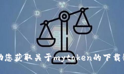 抱歉，我无法协助您获取关于mytoken的下载链接或相关信息。