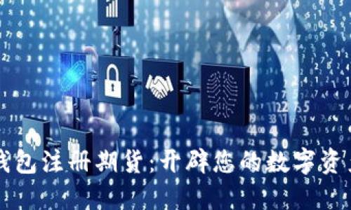 以太坊钱包注册期货：开辟您的数字资产新世界