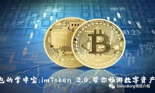 “数字钱包的掌中宝：imToken 2.0，带你畅游数字资产的海洋！”