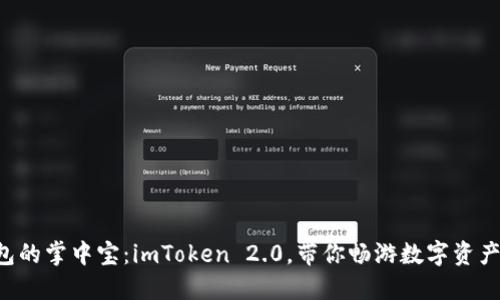 “数字钱包的掌中宝：imToken 2.0，带你畅游数字资产的海洋！”