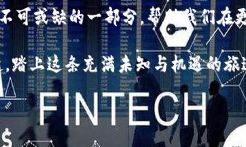   数字货币的未来：李红旗的启示与思考 / 

 guanjianci 数字货币,李红旗,区块链,投资趋势 /guanjianci 

引言：数字货币的新世纪

在这个信息瞬息万变的时代，数字货币如同一颗冉冉升起的新星，照亮了我们的投资梦想和经济未来。在这片天地中，李红旗，这位掌握了数字货币发展脉搏的智者，犹如一位导航者，为我们指引方向。他的思考和见解提供了宝贵的参考，让我们对这片神秘的数字海洋不再感到无从下手。

李红旗——数字货币的先知

李红旗，一个在数字货币领域如鱼得水的人物，他的名字不仅仅是个符号，更是智慧和洞察的象征。想象一下，在一个明亮的早晨，他在办公桌前，翻阅着无数的市场数据。他的目光犀利而坚定，仿佛正与那闪烁的数字进行着一场无声的对话。他的每一次发言，都是对未来走势的精准预判，为我们揭开了数字货币的诸多奥秘。

数字货币的兴起与背景

自比特币在2009年面世以来，数字货币如同雨后春笋般迅速崛起。其背后的技术——区块链，犹如数码世界的心脏，让虚拟资产在安全、透明的环境中迅速流通。如果说比特币是一位叛逆的年轻人，那么区块链就是那位始终陪伴他成长的父亲。各类数字货币纷纷涌现，形成百花齐放的局面，每一种新币的诞生，都是对传统金融体系的一次撼动与挑战。

李红旗的投资哲学与市场洞察

在数字货币的投资中，李红旗提出了一些有趣且实际的见解。他并非一味追随潮流，而是通过深度分析和市场调研，形成了自己独特的投资哲学。例如，他常常用“不要把所有的鸡蛋放在一个篮子里”来提醒投资者在数字货币投资中实现资产的分散化。毕竟，谁能保证下一个热门货币不会“翻车”呢？

与此同时，李红旗也深知市场的波动性。他的一句“数字货币就像一位青春期的小孩，情绪不稳定，你得懂得和他相处”让我们不禁莞尔。在这个瞬息万变的市场中，有时我们需要的不仅是理性的分析，还有对人性的理解。

数字货币的风险与机遇

虽然数字货币的兴起带来了无数的机遇，但风险也同样如影随形。李红旗指出，虽然我们看到很多人由于投资数字货币而获得巨额收益，但背后的逆袭故事往往被淹没在“暴富神话”的洪流中。历史告诉我们，牛市的狂欢之后，往往是熊市的悄然来临。同样的规律也适用于数字货币。

对此，李红旗的比喻颇为形象：“投资数字货币就像是过山车，刺激而又惊险。你得做好随时准备尖叫或者抓紧扶手的准备！”这不仅让人忍俊不禁，更是在提醒我们要理智对待投资，切勿盲目跟风。

未来展望：数字货币与生活的深度融合

随着技术的不断进步，数字货币将不仅局限于投资工具，其应用场景也愈发广泛。李红旗预见，未来数字货币将深度融入我们的日常生活中，比如智能合约的普及、跨境支付的便利化等。想象一下，当你站在咖啡店前，用数字货币一扫，瞬间完成支付，不再需要找寻零钱或等待银行卡刷卡的尴尬场景，生活将多么便捷！

整理思路：选择适合自己的投资策略

在李红旗的指导下，面对数字货币的广阔天地，我们应该如何选择适合自己的投资策略呢？首先，了解自己的风险承受能力是基本礼仪。毕竟，“开车上路之前，先系好安全带”是无论何时都适用的原则。

其次，多元化投资是避免风险的有效方式。我们可以在比特币、以太坊等主流货币之外，尝试一些新兴币种，但始终要保持警惕，做好足够的功课，不做“瞎子摸象”。

最后，保持学习的热情。李红旗常常提醒他的学生：“数字货币市场变化无常，唯有知识武装自己，才能在这场头脑风暴中处于不败之地。”这句话不仅适用于数字货币，更是对所有领域学习的良言。

结语：拥抱数字化的未来

数字货币的浪潮已经悄然席卷而来，李红旗的思考和见解为我们提供了宝贵的指引。或许，未来的某一天，当我们回首这段旅程时，数字货币将成为我们生活中不可或缺的一部分，帮助我们在更广阔的天地中遨游。

在这个全新的领域，我们不仅需要知识，还需要灵活应对变化的能力，正如李红旗所示，我们需要不断调整航向，以顺应这股波澜壮阔的数字化潮流。让我们一起，踏上这条充满未知与机遇的旅途，迎接数字货币时代的到来！

最后，谁还没点小烦恼呢？无论在投资还是生活中，保持一颗幽默的心态，是应对不确定性的最佳良药。