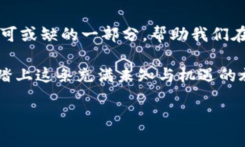   数字货币的未来：李红旗的启示与思考 / 

 guanjianci 数字货币,李红旗,区块链,投资趋势 /guanjianci 

引言：数字货币的新世纪

在这个信息瞬息万变的时代，数字货币如同一颗冉冉升起的新星，照亮了我们的投资梦想和经济未来。在这片天地中，李红旗，这位掌握了数字货币发展脉搏的智者，犹如一位导航者，为我们指引方向。他的思考和见解提供了宝贵的参考，让我们对这片神秘的数字海洋不再感到无从下手。

李红旗——数字货币的先知

李红旗，一个在数字货币领域如鱼得水的人物，他的名字不仅仅是个符号，更是智慧和洞察的象征。想象一下，在一个明亮的早晨，他在办公桌前，翻阅着无数的市场数据。他的目光犀利而坚定，仿佛正与那闪烁的数字进行着一场无声的对话。他的每一次发言，都是对未来走势的精准预判，为我们揭开了数字货币的诸多奥秘。

数字货币的兴起与背景

自比特币在2009年面世以来，数字货币如同雨后春笋般迅速崛起。其背后的技术——区块链，犹如数码世界的心脏，让虚拟资产在安全、透明的环境中迅速流通。如果说比特币是一位叛逆的年轻人，那么区块链就是那位始终陪伴他成长的父亲。各类数字货币纷纷涌现，形成百花齐放的局面，每一种新币的诞生，都是对传统金融体系的一次撼动与挑战。

李红旗的投资哲学与市场洞察

在数字货币的投资中，李红旗提出了一些有趣且实际的见解。他并非一味追随潮流，而是通过深度分析和市场调研，形成了自己独特的投资哲学。例如，他常常用“不要把所有的鸡蛋放在一个篮子里”来提醒投资者在数字货币投资中实现资产的分散化。毕竟，谁能保证下一个热门货币不会“翻车”呢？

与此同时，李红旗也深知市场的波动性。他的一句“数字货币就像一位青春期的小孩，情绪不稳定，你得懂得和他相处”让我们不禁莞尔。在这个瞬息万变的市场中，有时我们需要的不仅是理性的分析，还有对人性的理解。

数字货币的风险与机遇

虽然数字货币的兴起带来了无数的机遇，但风险也同样如影随形。李红旗指出，虽然我们看到很多人由于投资数字货币而获得巨额收益，但背后的逆袭故事往往被淹没在“暴富神话”的洪流中。历史告诉我们，牛市的狂欢之后，往往是熊市的悄然来临。同样的规律也适用于数字货币。

对此，李红旗的比喻颇为形象：“投资数字货币就像是过山车，刺激而又惊险。你得做好随时准备尖叫或者抓紧扶手的准备！”这不仅让人忍俊不禁，更是在提醒我们要理智对待投资，切勿盲目跟风。

未来展望：数字货币与生活的深度融合

随着技术的不断进步，数字货币将不仅局限于投资工具，其应用场景也愈发广泛。李红旗预见，未来数字货币将深度融入我们的日常生活中，比如智能合约的普及、跨境支付的便利化等。想象一下，当你站在咖啡店前，用数字货币一扫，瞬间完成支付，不再需要找寻零钱或等待银行卡刷卡的尴尬场景，生活将多么便捷！

整理思路：选择适合自己的投资策略

在李红旗的指导下，面对数字货币的广阔天地，我们应该如何选择适合自己的投资策略呢？首先，了解自己的风险承受能力是基本礼仪。毕竟，“开车上路之前，先系好安全带”是无论何时都适用的原则。

其次，多元化投资是避免风险的有效方式。我们可以在比特币、以太坊等主流货币之外，尝试一些新兴币种，但始终要保持警惕，做好足够的功课，不做“瞎子摸象”。

最后，保持学习的热情。李红旗常常提醒他的学生：“数字货币市场变化无常，唯有知识武装自己，才能在这场头脑风暴中处于不败之地。”这句话不仅适用于数字货币，更是对所有领域学习的良言。

结语：拥抱数字化的未来

数字货币的浪潮已经悄然席卷而来，李红旗的思考和见解为我们提供了宝贵的指引。或许，未来的某一天，当我们回首这段旅程时，数字货币将成为我们生活中不可或缺的一部分，帮助我们在更广阔的天地中遨游。

在这个全新的领域，我们不仅需要知识，还需要灵活应对变化的能力，正如李红旗所示，我们需要不断调整航向，以顺应这股波澜壮阔的数字化潮流。让我们一起，踏上这条充满未知与机遇的旅途，迎接数字货币时代的到来！

最后，谁还没点小烦恼呢？无论在投资还是生活中，保持一颗幽默的心态，是应对不确定性的最佳良药。