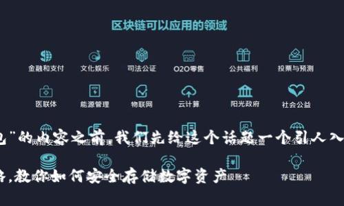 在撰写关于“imToken怎么买不到冷钱包”的内容之前，我们先给这个话题一个引人入胜的和相关关键词。以下是推广的结构：

冷钱包不再遥不可及：imToken购买攻略，教你如何安全存储数字资产