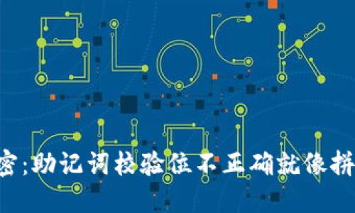 “钱包里的秘密：助记词校验位不正确就像拼图缺了一块！”