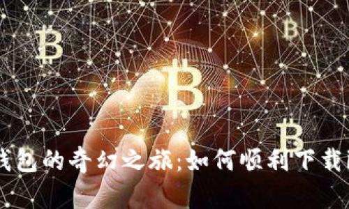 以太坊钱包的奇幻之旅：如何顺利下载imToken