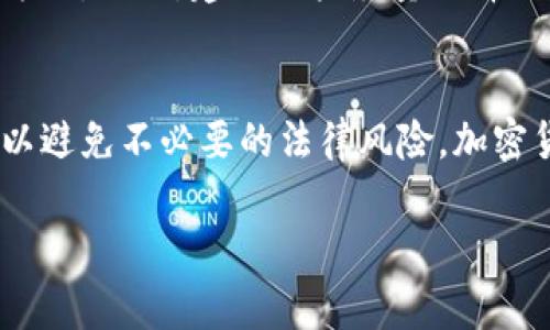 注册以太坊钱包本身并不违法，但其合法性还取决于用户的使用方式和所在国家的法律法规。下面将对以太坊钱包的合法性进行详细分析。

以太坊钱包的基本概念
以太坊钱包是用于存储、接收和发送以太坊及其代币的工具。它就像是数字货币的银行账户，用户可以通过钱包管理他们的数字资产。以太坊作为一种去中心化的区块链平台，支持智能合约和去中心化应用（DApp），吸引了众多用户参与。

各国法律对加密货币的态度
不同国家对加密货币的态度各不相同。一些国家如美国、加拿大和许多欧洲国家对加密货币持开放态度，并制定了相应的法律法规以规范其使用。而在某些国家，如中国和印度，加密货币的交易和使用受到严格限制，甚至被禁止。因此，注册以太坊钱包的合法性在很大程度上取决于用户所在的地理位置和当地法律的规定。

使用以太坊钱包的合法性问题
注册以太坊钱包本身是一个中性的行为，但如何使用这个钱包就可能涉及法律问题。例如，如果用户利用以太坊钱包进行洗钱、欺诈或其他非法活动，那么这个行为就是违法的。此外，某些国家对加密货币交易的法规要求用户在进行交易时进行身份验证（KYC），如果不遵守这些规定，可能会面临法律后果。

在中国注册以太坊钱包的法律风险
在中国，加密货币交易被禁止，因此开展与以太坊相关的活动（如注册钱包、交易）可能会面临法律风险。不过，许多人在中国仍然注册以太坊钱包，仅仅是个人投资的方式。但要提醒大家，“谁还没点小烦恼呢？”在这种环境下使用以太坊或其他加密货币需要谨慎，随时关注法律法规的变化，以免踩雷。

如何合法使用以太坊钱包
如果您想注册并合法使用以太坊钱包，可以遵循以下几个步骤：
ul
    listrong了解当地法律：/strong在注册钱包前，请先了解您所在国家或地区关于加密货币的法律法规。/li
    listrong选择合适的钱包：/strong根据需求选择热钱包或冷钱包。在确定钱包后，确保您保护好助记词和私钥，以防被盗窃。/li
    listrong遵循KYC要求：/strong若所在地区要求用户进行身份验证，请务必遵循相关规定，以保证交易的合法性。/li
    listrong保持透明：/strong尽量保持交易透明，记录每笔交易，以备不时之需。/li
/ul

未来的趋势和建议
随着区块链技术的发展，以太坊和其他加密货币的法律地位可能会发生变化。因此，用户需要不断学习，跟上法律法规的变化，并调整自己的操作方式。同时，建议用户尽量选择正规渠道，避免使用不明、不可信的钱包和交易平台，以确保资产安全与合法。

结论
总的来说，注册以太坊钱包本身并不违法，但用户的使用方式和所在国家的法律与政策密切相关。在未来的发展中，需要关注区块链法律的进展，以避免不必要的法律风险。加密货币世界充满机遇与挑战，只要合法合规，我们就能在这个新兴的领域中尽情搏击。

希望这些内容能对你有所帮助，也提醒大家始终保持对法律法规的关注。