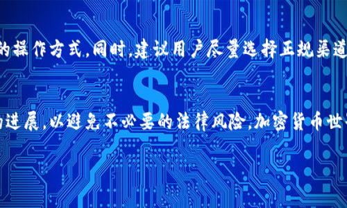 注册以太坊钱包本身并不违法，但其合法性还取决于用户的使用方式和所在国家的法律法规。下面将对以太坊钱包的合法性进行详细分析。

以太坊钱包的基本概念
以太坊钱包是用于存储、接收和发送以太坊及其代币的工具。它就像是数字货币的银行账户，用户可以通过钱包管理他们的数字资产。以太坊作为一种去中心化的区块链平台，支持智能合约和去中心化应用（DApp），吸引了众多用户参与。

各国法律对加密货币的态度
不同国家对加密货币的态度各不相同。一些国家如美国、加拿大和许多欧洲国家对加密货币持开放态度，并制定了相应的法律法规以规范其使用。而在某些国家，如中国和印度，加密货币的交易和使用受到严格限制，甚至被禁止。因此，注册以太坊钱包的合法性在很大程度上取决于用户所在的地理位置和当地法律的规定。

使用以太坊钱包的合法性问题
注册以太坊钱包本身是一个中性的行为，但如何使用这个钱包就可能涉及法律问题。例如，如果用户利用以太坊钱包进行洗钱、欺诈或其他非法活动，那么这个行为就是违法的。此外，某些国家对加密货币交易的法规要求用户在进行交易时进行身份验证（KYC），如果不遵守这些规定，可能会面临法律后果。

在中国注册以太坊钱包的法律风险
在中国，加密货币交易被禁止，因此开展与以太坊相关的活动（如注册钱包、交易）可能会面临法律风险。不过，许多人在中国仍然注册以太坊钱包，仅仅是个人投资的方式。但要提醒大家，“谁还没点小烦恼呢？”在这种环境下使用以太坊或其他加密货币需要谨慎，随时关注法律法规的变化，以免踩雷。

如何合法使用以太坊钱包
如果您想注册并合法使用以太坊钱包，可以遵循以下几个步骤：
ul
    listrong了解当地法律：/strong在注册钱包前，请先了解您所在国家或地区关于加密货币的法律法规。/li
    listrong选择合适的钱包：/strong根据需求选择热钱包或冷钱包。在确定钱包后，确保您保护好助记词和私钥，以防被盗窃。/li
    listrong遵循KYC要求：/strong若所在地区要求用户进行身份验证，请务必遵循相关规定，以保证交易的合法性。/li
    listrong保持透明：/strong尽量保持交易透明，记录每笔交易，以备不时之需。/li
/ul

未来的趋势和建议
随着区块链技术的发展，以太坊和其他加密货币的法律地位可能会发生变化。因此，用户需要不断学习，跟上法律法规的变化，并调整自己的操作方式。同时，建议用户尽量选择正规渠道，避免使用不明、不可信的钱包和交易平台，以确保资产安全与合法。

结论
总的来说，注册以太坊钱包本身并不违法，但用户的使用方式和所在国家的法律与政策密切相关。在未来的发展中，需要关注区块链法律的进展，以避免不必要的法律风险。加密货币世界充满机遇与挑战，只要合法合规，我们就能在这个新兴的领域中尽情搏击。

希望这些内容能对你有所帮助，也提醒大家始终保持对法律法规的关注。