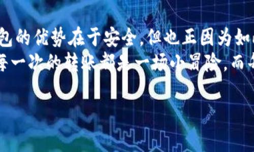 转出USDT（泰达币）从冷钱包（即离线钱包）到其他钱包或交易所的过程相对简单，但需要注意安全与准确性。下面是转出过程的详细步骤。

### 什么是冷钱包
冷钱包，通常是指将加密货币存储在不直接连接互联网的设备，或者是纸质钱包。这种方式相对安全，因为它不受网络攻击和恶意软件的影响。相对于热钱包（与互联网连接的钱包），冷钱包更适合于长期持有加密货币。

### 准备工作
在开始之前，请确保你已做好以下准备：
ul
    li冷钱包的私钥或助记词。/li
    li你要转出到的目标地址（可以是其他钱包地址或交易所的USDT地址）。/li
    li足够的网络流量和精力（“谁还没点小烦恼呢？”）。/li
/ul

### 步骤一：解锁冷钱包
strong第一步：/strong访问你的冷钱包。具体操作取决于你使用的冷钱包类型。例如，如果你使用的是硬件钱包，插入USB接口并进入你的密码。
如果是纸质钱包，则需要查找相关密钥和扫描二维码的工具。

### 步骤二：创建交易
strong第二步：/strong在冷钱包软件中或其官方提供的界面中，找到“转出”或“发送”选项。按照要求输入目标地址和要发送的USDT数量。一定要小心核对目标地址，任何小错误都可能导致资金损失。
在确认交易的过程中，系统可能会要求你输入冷钱包的私钥。如果你的钱包是硬件设备，通常只需要确认屏幕上的交易信息就可以了。

### 步骤三：签名交易
strong第三步：/strong交易需要被签名，以确保是由钱包的所有者发起的。这一过程也可能具体因冷钱包而有所不同，但基本都是要求输入私钥或确认相关信息。
在这个步骤中，不要急于确认，反复检查所有信息以确保无误。“错过就真的错过了啊！”

### 步骤四：广播交易
strong第四步：/strong签名后，你需要将交易信息广播到区块链网络。许多冷钱包提供一个选项，将交易信息导出到已连接的热钱包或使用相关软件进行广播。
如果你是手动广播，请确保选择一个可靠的区块链区块浏览器。

### 步骤五：确认交易状态
strong第五步：/strong一旦广播后，你可以使用区块链浏览器来查看交易状态。输入你的交易ID，查看交易是否成功被矿工确认并添加到区块链上。
在这一步，你可能会需要耐心等待，有时网络堵塞可能导致确认时间延长！

### 注意事项
在转出USDT时，请务必注意以下几点：
ul
    li确保目标地址的准确性，错误的地址将导致资金永久损失。/li
    li留意转账费用，有时费用会因为网络状况不同而波动。/li
    li切勿与他人分享你的私钥或者助记词！真心为你着急，防止被钓鱼或诈骗。/li
/ul

### 幽默小插曲
碰到问题时，许多人常常会感到烦恼。想象一下，如果加密货币界有一个“烦恼墙”，那么转账失败的用户肯定会在这里写上“我的钱包又不见了！”。

### 总结
转出USDT从冷钱包的过程虽然看似繁琐，但只要按照这些步骤仔细操作，就不难掌握。冷钱包的优势在于安全，但也正因为如此，需要用户承担额外的责任。“毕竟‘福兮祸之所倚’啊！”
如你还有其他疑问或者需要的支持，随时可以寻求相关帮助或照顾到你信任的朋友。记住，每一次的转账都是一场小冒险，而每一次成功的转账都是一个小胜利！

希望这篇教程能够帮助到你顺利将USDT从冷钱包转出，成为你加密货币之路上的小助手！