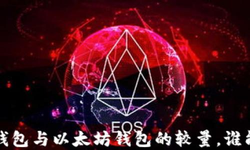 
区块链安全之战：TP钱包与以太坊钱包的较量，谁能守护你的数字资产？