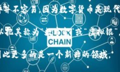 数字货币的古称可以追溯