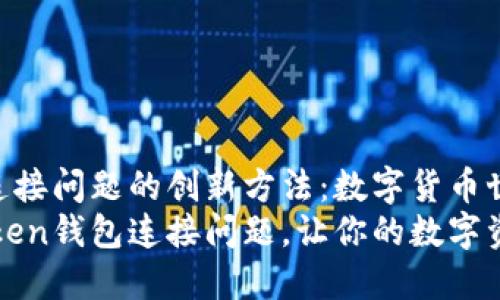 解决imToken钱包连接问题的创新方法：数字货币世界的GPS导航
如何轻松解决imToken钱包连接问题，让你的数字资产如在公路上飞驰