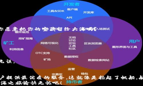 
   “像大海里的航船，imToken钱包为你的数字资产导航”/  

关键词
 guanjianci  imToken, 数字钱包, 区块链, 加密货币 / guanjianci 

引言：数字资产的航海之旅
在今天这个数字化、信息化的时代，大家都如同航行在大海中的船只，面对不同风浪的挑战。而在这个变化莫测的数字资产市场中，imToken钱包就像是一位经验丰富的船长，为我们指引方向，确保我们的航行顺利。而在这篇文章中，我们将为你提供关于imToken钱包的全面问答，让你在数字资产的海洋中不再迷航。

什么是imToken钱包？
imToken是一款来自中国的数字钱包，主要用于存储和管理区块链资产。它能够支持多种数字货币，如以太坊（ETH）、比特币（BTC）以及ERC20代币。想象一下，你的数字资产就像是你的珍宝，而imToken就如同一座坚固的宝藏岛屿，保护着你的财富不受外界的侵害。

imToken钱包的主要功能
imToken钱包提供了众多强大功能，如资产管理、去中心化交易所访问、DApp浏览以及安全性保障等。
ul
  li资产管理：用户可以轻松管理多种数字币种，追踪资产的价值波动。/li
  li去中心化交易所：用户可直接在钱包内进行交易，无需在不同平台间切换。/li
  liDApp浏览：内置DApp浏览器，用户可以直接体验各种区块链应用。/li
  li安全性：采用多种安全机制，确保用户的资产安全如同海上的灯塔一般，明亮而坚定。/li
/ul

如何创建一个imToken钱包？
创建imToken钱包就像是为你的船只加装了最新的导航系统。只需按照以下步骤操作，即可轻松搭建你的数字资产平台：
ol
  li首先，访问imToken官方网站或应用商店下载最新版本的imToken应用。/li
  li打开应用，点击“创建钱包”选项。/li
  li设置一个强密码，确保你的钱包安全性。/li
  li备份助记词，确保你能在需要时快速恢复钱包。/li
  li完成上述步骤后，你就拥有了自己的imToken钱包，准备开启你的数字资产之旅。/li
/ol

如何安全使用imToken钱包？
在数字资产的海洋中航行，安全是每位船长都需关注的首要问题。以下是一些安全使用imToken钱包的小贴士：
ul
  li定期更新你的应用程序，确保得到最新的安全补丁。/li
  li不要分享你的助记词和私钥，它们就像是你船的密码，绝对不能外泄。/li
  li确保使用强密码，并启用双重验证功能，让你的账户更安全。/li
  li定期检查你的资产，及时发现异常交易。/li
/ul
当然，谁还没点小烦恼呢？偶尔检查一下，让我们对自己的资产多一份关注和呵护。

常见问题解答
h41. imToken钱包支持哪些币种？/h4
imToken钱包支持多种数字货币，主要包括但不限于以太坊（ETH）、比特币（BTC）、USDT以及各种ERC20代币。

h42. 如果我丢失了助记词怎么办？/h4
助记词是恢复钱包的关键，因此建议妥善保存。如果不幸丢失，可能会导致无法访问你的资产。提醒大家，一定要多准备几个拷贝，难道你愿意把你的宝藏留给大海吗？

h43. imToken钱包是否安全？/h4
imToken钱包采用了高标准的安全措施，如多重签名、助记词加密等。但安全并非绝对，因此仍需用户提高警惕，保护好自己的资产。

h44. 如何恢复imToken钱包？/h4
如果你需要恢复钱包，请在应用中选择“恢复钱包”，然后输入你之前备份的助记词。就像利用旧地图找到宝藏一样，确保每一步都正确无误。

总结：扬起帆船，航向数字财富的彼岸
通过以上的介绍，我们相信你对imToken钱包有了更深入的了解。无论是创建钱包、管理资产，还是确保安全性，imToken都致力于为用户提供最优质的服务。这就像是扬起了帆船，航向数字财富的彼岸。在这条旅程中，记得保持好奇心，用心去探索每一个数字资产的秘密。
如果你还有更多关于imToken钱包的问题或者疑虑，请随时在评论区留言，或者在imToken的官网与支持团队取得联系。让你的数字航海之旅愉快无忧吧！