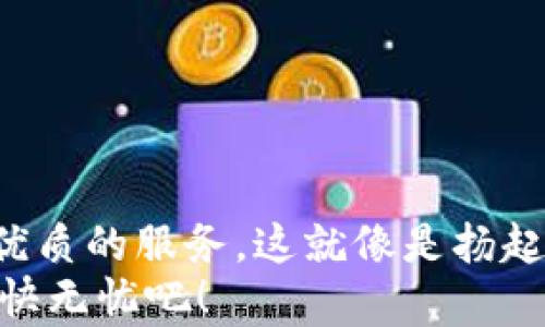 
   “像大海里的航船，imToken钱包为你的数字资产导航”/  

关键词
 guanjianci  imToken, 数字钱包, 区块链, 加密货币 / guanjianci 

引言：数字资产的航海之旅
在今天这个数字化、信息化的时代，大家都如同航行在大海中的船只，面对不同风浪的挑战。而在这个变化莫测的数字资产市场中，imToken钱包就像是一位经验丰富的船长，为我们指引方向，确保我们的航行顺利。而在这篇文章中，我们将为你提供关于imToken钱包的全面问答，让你在数字资产的海洋中不再迷航。

什么是imToken钱包？
imToken是一款来自中国的数字钱包，主要用于存储和管理区块链资产。它能够支持多种数字货币，如以太坊（ETH）、比特币（BTC）以及ERC20代币。想象一下，你的数字资产就像是你的珍宝，而imToken就如同一座坚固的宝藏岛屿，保护着你的财富不受外界的侵害。

imToken钱包的主要功能
imToken钱包提供了众多强大功能，如资产管理、去中心化交易所访问、DApp浏览以及安全性保障等。
ul
  li资产管理：用户可以轻松管理多种数字币种，追踪资产的价值波动。/li
  li去中心化交易所：用户可直接在钱包内进行交易，无需在不同平台间切换。/li
  liDApp浏览：内置DApp浏览器，用户可以直接体验各种区块链应用。/li
  li安全性：采用多种安全机制，确保用户的资产安全如同海上的灯塔一般，明亮而坚定。/li
/ul

如何创建一个imToken钱包？
创建imToken钱包就像是为你的船只加装了最新的导航系统。只需按照以下步骤操作，即可轻松搭建你的数字资产平台：
ol
  li首先，访问imToken官方网站或应用商店下载最新版本的imToken应用。/li
  li打开应用，点击“创建钱包”选项。/li
  li设置一个强密码，确保你的钱包安全性。/li
  li备份助记词，确保你能在需要时快速恢复钱包。/li
  li完成上述步骤后，你就拥有了自己的imToken钱包，准备开启你的数字资产之旅。/li
/ol

如何安全使用imToken钱包？
在数字资产的海洋中航行，安全是每位船长都需关注的首要问题。以下是一些安全使用imToken钱包的小贴士：
ul
  li定期更新你的应用程序，确保得到最新的安全补丁。/li
  li不要分享你的助记词和私钥，它们就像是你船的密码，绝对不能外泄。/li
  li确保使用强密码，并启用双重验证功能，让你的账户更安全。/li
  li定期检查你的资产，及时发现异常交易。/li
/ul
当然，谁还没点小烦恼呢？偶尔检查一下，让我们对自己的资产多一份关注和呵护。

常见问题解答
h41. imToken钱包支持哪些币种？/h4
imToken钱包支持多种数字货币，主要包括但不限于以太坊（ETH）、比特币（BTC）、USDT以及各种ERC20代币。

h42. 如果我丢失了助记词怎么办？/h4
助记词是恢复钱包的关键，因此建议妥善保存。如果不幸丢失，可能会导致无法访问你的资产。提醒大家，一定要多准备几个拷贝，难道你愿意把你的宝藏留给大海吗？

h43. imToken钱包是否安全？/h4
imToken钱包采用了高标准的安全措施，如多重签名、助记词加密等。但安全并非绝对，因此仍需用户提高警惕，保护好自己的资产。

h44. 如何恢复imToken钱包？/h4
如果你需要恢复钱包，请在应用中选择“恢复钱包”，然后输入你之前备份的助记词。就像利用旧地图找到宝藏一样，确保每一步都正确无误。

总结：扬起帆船，航向数字财富的彼岸
通过以上的介绍，我们相信你对imToken钱包有了更深入的了解。无论是创建钱包、管理资产，还是确保安全性，imToken都致力于为用户提供最优质的服务。这就像是扬起了帆船，航向数字财富的彼岸。在这条旅程中，记得保持好奇心，用心去探索每一个数字资产的秘密。
如果你还有更多关于imToken钱包的问题或者疑虑，请随时在评论区留言，或者在imToken的官网与支持团队取得联系。让你的数字航海之旅愉快无忧吧！