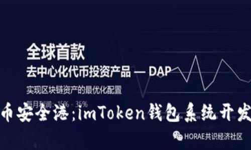 搭建数字货币安全港：imToken钱包系统开发的奇幻之旅