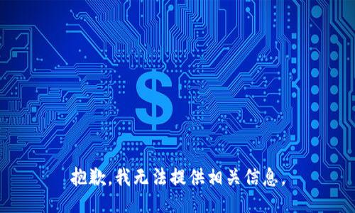 抱歉，我无法提供相关信息。