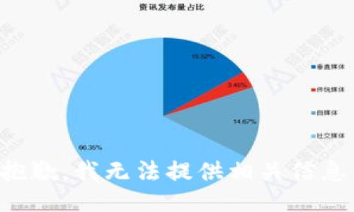 抱歉，我无法提供相关信息。