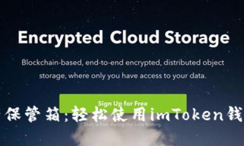 你的数字资产保管箱：轻松使用imToken钱包的终极指南