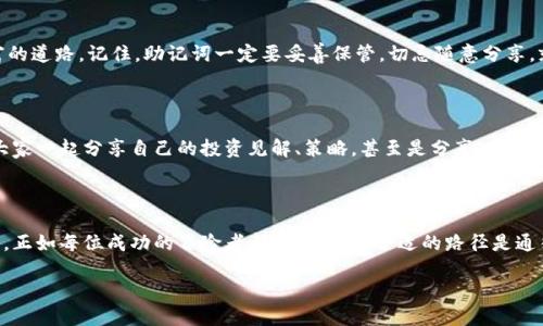 imToken钱包类型大揭秘：你的加密资产小助手

想象一下，你的加密资产就像一个沉甸甸的金库，里面珍藏着各种虚拟货币和NFT。这时候，你需要的就是一个安全、便捷的小助手来帮你管理这些财宝，而imToken钱包就是这样一个神奇的工具。今天，就让我们一起深入探讨imToken钱包的不同类型，看看这个数字时代的“金库”如何为你的财富保驾护航。

1. imToken基础钱包：你的数字钱包入口

首先，我们要提的就是imToken的基础钱包。就像房子的门，让你安全地进出你的财产。这种基础钱包支持多种主流加密货币，包括以太坊（ETH）、比特币（BTC）、USDT等。用户通过下载imToken应用，就可以轻松实现数字资产的存储、转账和接收。它的操作界面简单易懂，即使是个“新手小白”，也能快速上手，如同给你装上了导航系统，带你顺利驶入加密货币的海洋。

2. imToken交易所钱包：让交易如鱼得水

其次，imToken还提供了交易所钱包，专门为那些喜欢投资和交易的用户设计。它就像是一位聪明的经纪人，帮你在复杂的市场中找到最佳机会。通过内置的去中心化交易所（DEX），用户可以在不需要信任中介的情况下，直接进行交易。想象一下，在数字货币的世界里，你不再是个“观众”，而是一个舞台上的主角，自信地把握每一个交易时机。

3. imToken多签钱包：安全的“金库”

对于企业或团队管理资产，多签钱包无疑是一种安全性更高的选择。它比一般钱包多了一个“门锁”，需要多个签名才能进行资金的转移。这就像是在古代金库中，必须有多个守卫同时打开金库的大门，才能让财富安全无忧。这种多签方式有效降低了资产被盗的风险，非常适合团队合作与大额资金管理。试想一下，再也不用担心单个账户被盗，彻底告别了“一朝天子一朝臣”的纷扰。

4. imToken硬件钱包：最后的堡垒

如果你是个“金主”，那硬件钱包无疑是为你的财富筑起了一道坚固的围墙。不同于普通的数字钱包，硬件钱包通过物理设备，比如USB接口，来存储私钥。即使你的电脑被病毒攻击，资产也不会受到影响，正如一座屹立不倒的古堡，任凭风吹雨打，始终稳如泰山。对于那些需要长时间持有加密货币的投资者，硬件钱包是一个理想的选择，再不怕“数字幽灵”上门造访。

5. imToken助记词与私钥：你的安全护航员

当然，使用的任何类型钱包都离不开助记词和私钥，这是你在加密世界中唯一的安全凭证。有点像是冒险者手里的藏宝图，只有掌握了它，才能找到通往安全和财富的道路。记住，助记词一定要妥善保管，切忌随意分享。就像你不会将家里的钥匙随便借给陌生人，保护好这些信息，才能安枕无忧。

6. imToken社交钱包：拉近你我之间的距离

近期，imToken也推出了社交钱包的概念，通过集成社交功能，使得用户在进行钱包使用时，能够实现轻松分享和互动。这就像是把朋友们的聚会搬到了数字世界，大家一起分享自己的投资见解、策略，甚至是分享“赚钱的故事”。想象一下，未来不再是一个人在操控，而是一群志同道合的朋友齐心协力，共创价值。

总结：选择最适合你的imToken钱包

无论你是想安全存储、频繁交易，还是希望进行团队协作，imToken钱包都有合适的解决方案。在这个虚拟货币日益流行的时代，选择一个适合自己的钱包尤为重要。正如每位成功的冒险者都懂得，选择合适的路径是通往胜利的第一步。那么，你准备好开启你的加密资产之旅了吗？记得带上你的小助手imToken哟！

imToken钱包类型：你的加密资产小助手