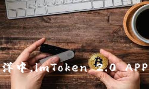 在数字资产的海洋中，imToken 2.0 APP是你的航海灯塔