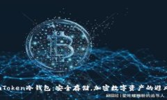  imToken冷钱包：安全存储，