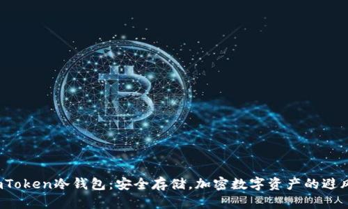  imToken冷钱包：安全存储，加密数字资产的避风港