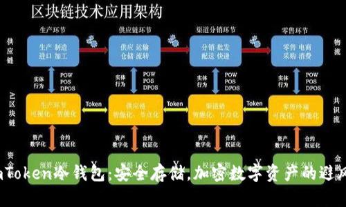  imToken冷钱包：安全存储，加密数字资产的避风港