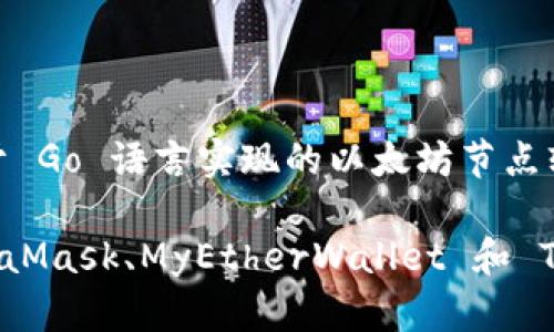 以太坊的官方钱包是由以太坊基金会（Ethereum Foundation）开发的，名为“Geth”（Go Ethereum）。Geth 是基于 Go 语言实现的以太坊节点软件，同时它也提供了一个命令行钱包接口，允许用户在以太坊上管理他们的资产。

此外，虽然 Geth 是以太坊的官方钱包，但市场上还有其他一些流行和知名的钱包，支持以太坊及其代币，例如 MetaMask、MyEtherWallet 和 Trust Wallet。这些钱包虽然不是官方产品，但在以太坊社区中被广泛使用，并提供了用户友好的界面和额外的功能。