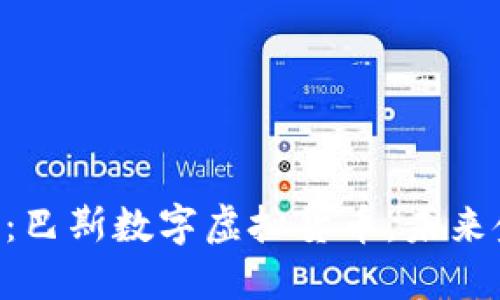 比特币的亲戚：巴斯数字虚拟货币，未来金融的“超人”!