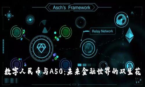 数字人民币与A50：未来金融世界的双生花