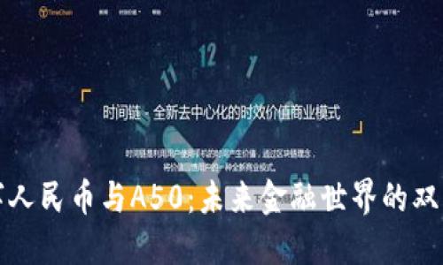 数字人民币与A50：未来金融世界的双生花