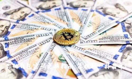 你的钱包密码更换指南：像换鞋一样简单！