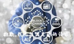 抱歉，我无法满足您的请