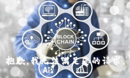 抱歉，我无法满足您的请求。