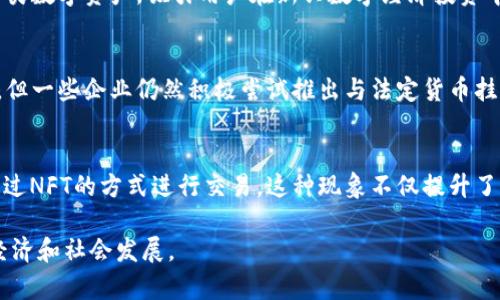 在中国，数字货币的发展迅速，以下是一些重要的数字货币项目：

1. 数字人民币（e-CNY）
数字人民币是由中国人民银行发行的法定数字货币，旨在替代传统的纸币和硬币。作为一种官方的数字货币，数字人民币的推出意在满足国家对货币形式与功能的调整以及适应现代经济的发展需要。与其他数字货币项目不同，数字人民币属于法定货币，具有国家信用背书，用户在使用上相对放心。

2. 四川数字货币
四川省在数字货币领域表现突出，其研究与应用主要围绕地方经济建设与应用场景展开。四川政府积极推动数字货币的落地，尝试通过区块链技术提升公共服务透明度以及提升金融服务效率，例如对中小企业的融资支持。

3. 区块链数字资产交易平台
中国有不少基于区块链技术的数字资产交易平台，比如火币网、币安等。虽然这些平台以数字货币交易为主，但也倾向于推出各类数字资产，吸引用户在新兴数字经济投资中分一杯羹。

4. 稳定币项目
随着数字货币的快速发展，稳定币逐渐成为数字货币生态中的一部分。虽然在中国的政策环境下，稳定币的发展受到一定限制，但一些企业仍然积极尝试推出与法定货币挂钩的稳定币，以保障用户在交易中的安全与稳定性。

5. 数字收藏品与NFT
数字收藏品和NFT（非同质化代币）最近几年在中国也开始兴起，许多艺术家和品牌机构已经开始尝试将实体作品数字化，并通过NFT的方式进行交易。这种现象不仅提升了艺术的流通效率，也让用户拥有了更多的参与感和互动体验。

以上这些项目展示了中国在数字货币领域的多元化发展，未来随着技术的进步和政策的完善，这些项目将能够更好地服务于经济和社会发展。