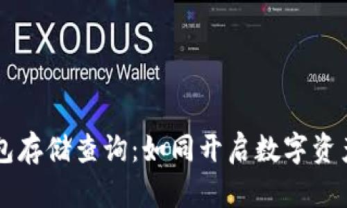 以太坊钱包存储查询：如同开启数字资产的藏宝图