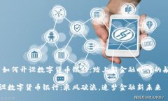 # 如何开设数字货币银行：