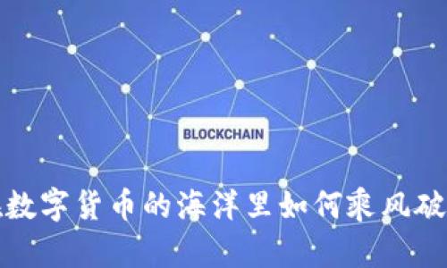 在数字货币的海洋里如何乘风破浪？